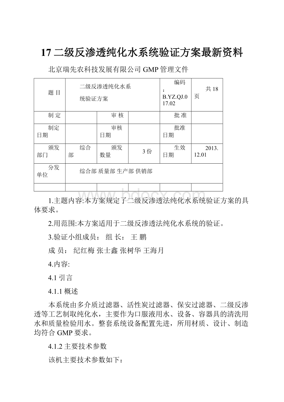 17二级反渗透纯化水系统验证方案最新资料.docx