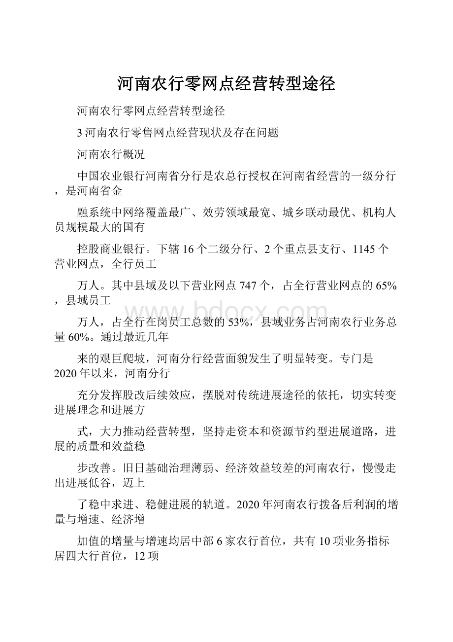 河南农行零网点经营转型途径.docx