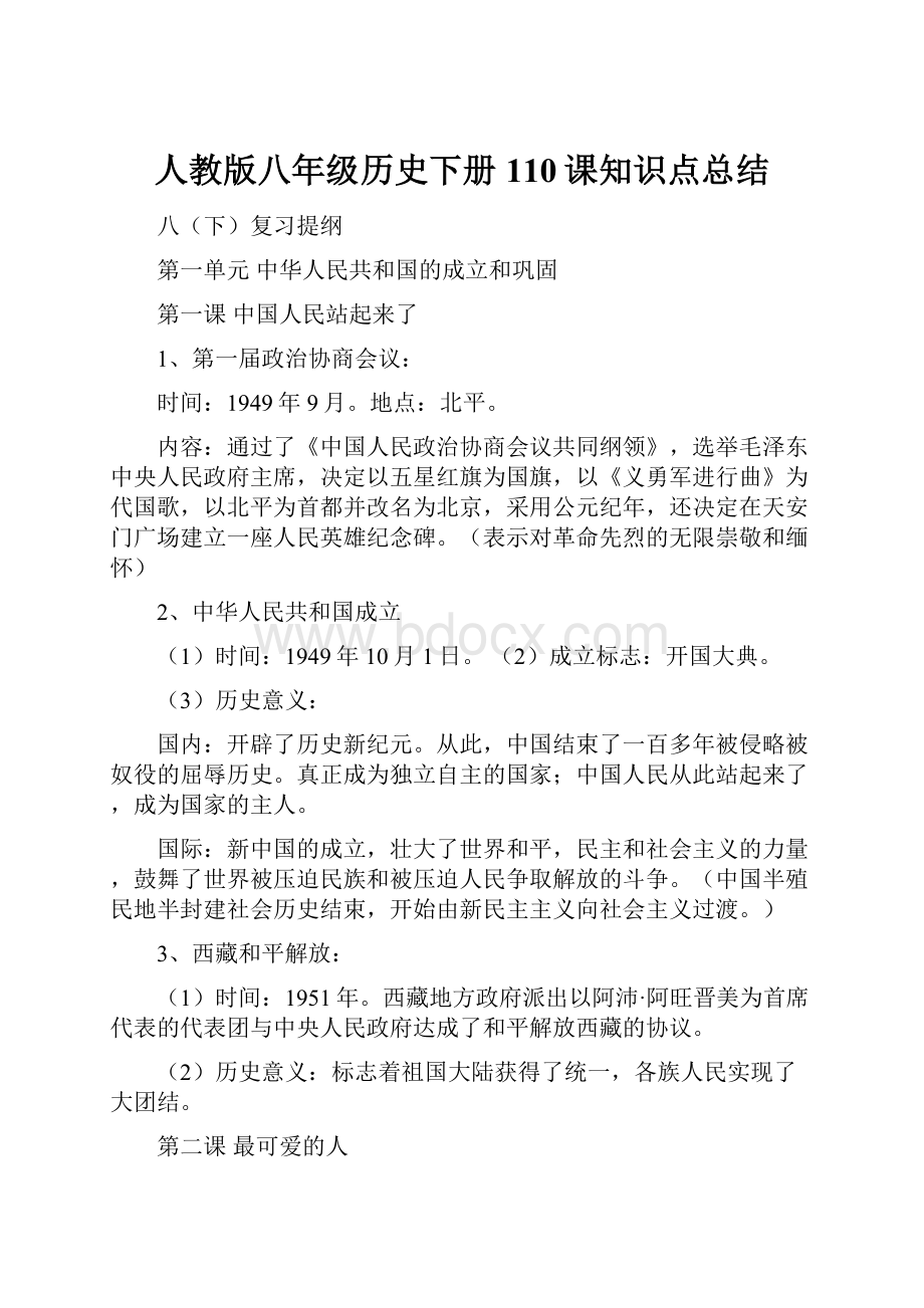 人教版八年级历史下册110课知识点总结.docx