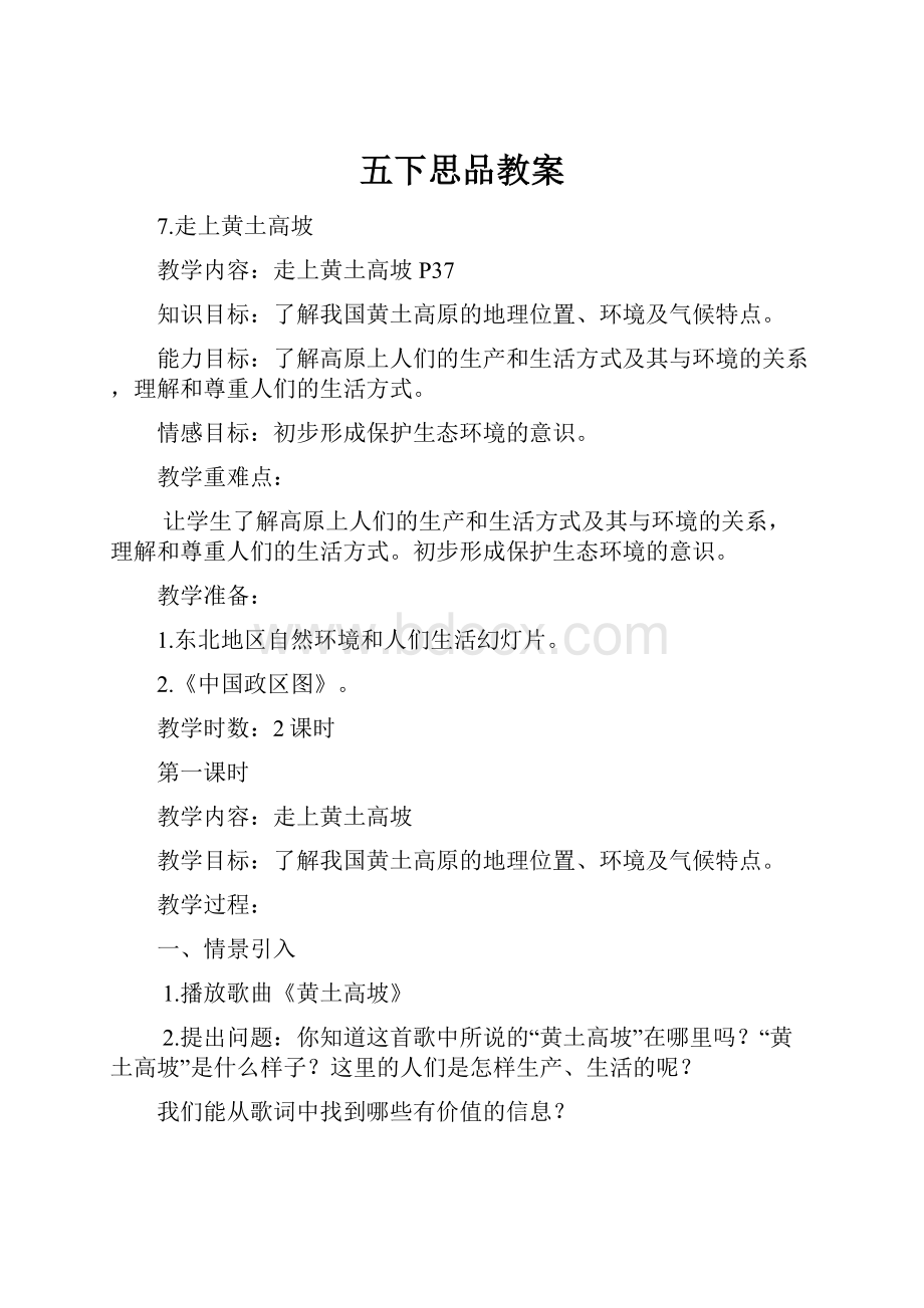 五下思品教案.docx_第1页