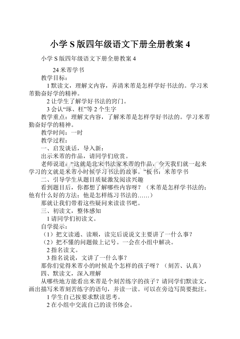 小学S版四年级语文下册全册教案4.docx