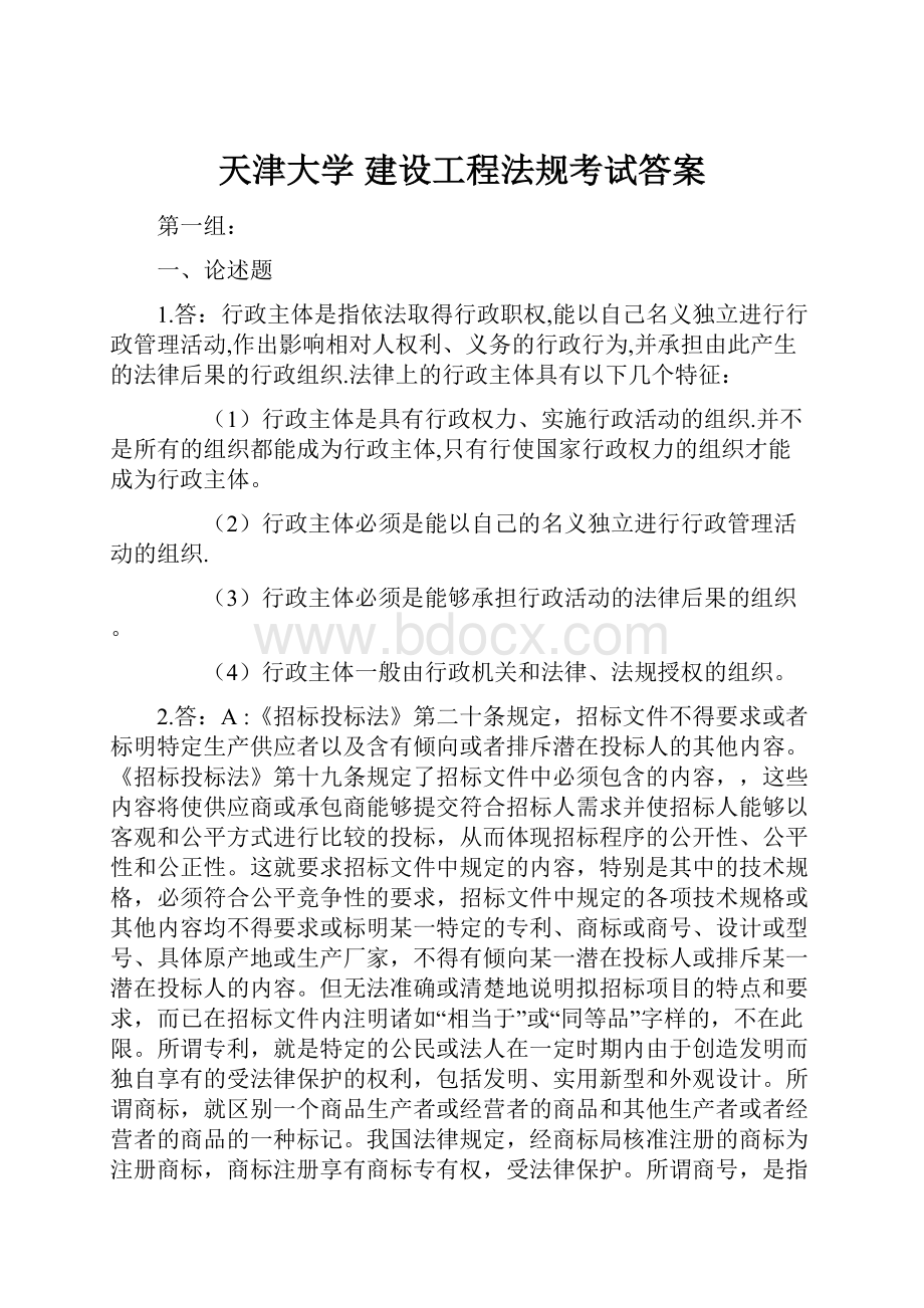 天津大学 建设工程法规考试答案.docx