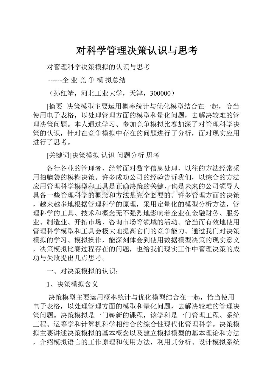 对科学管理决策认识与思考.docx