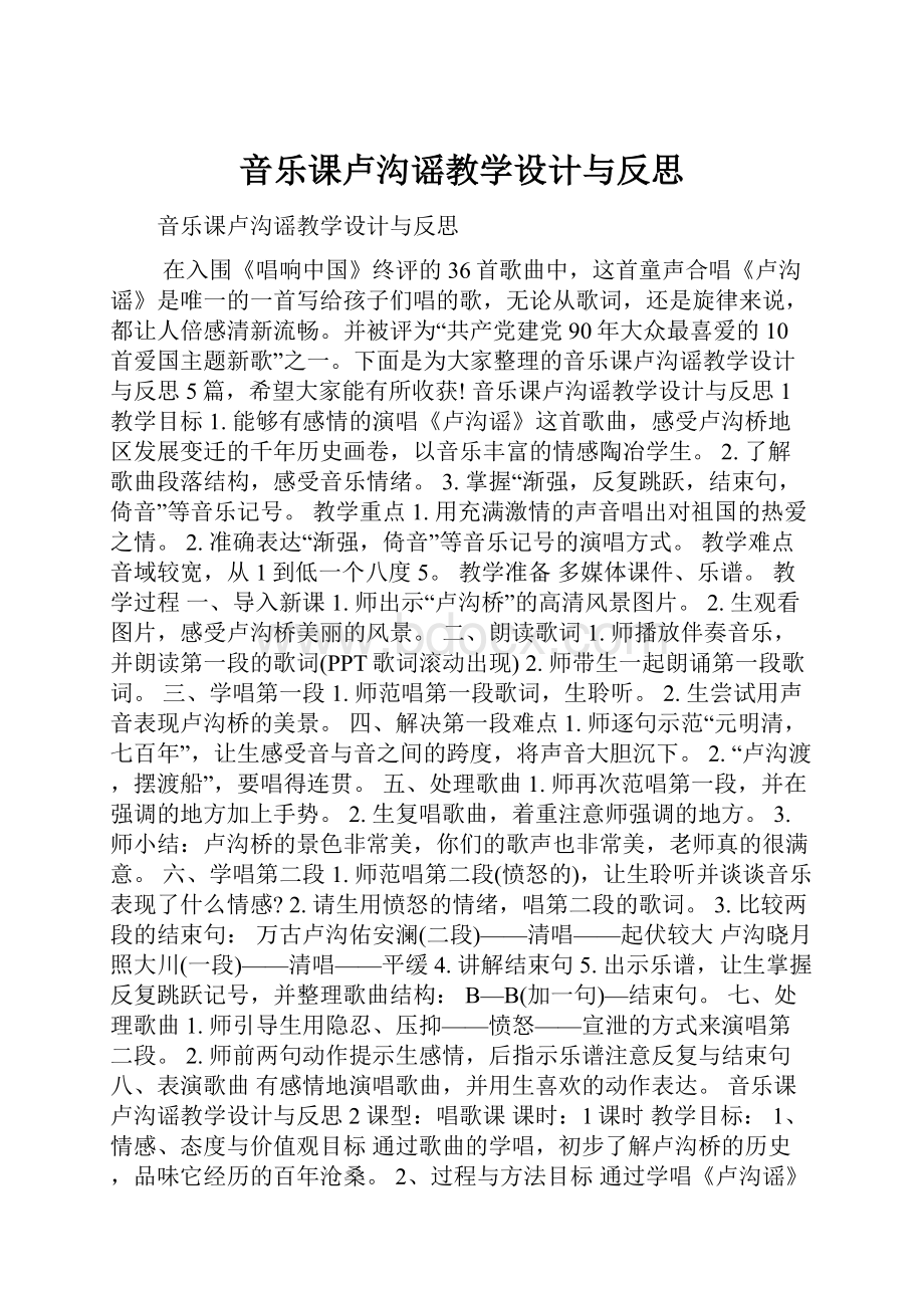 音乐课卢沟谣教学设计与反思.docx_第1页