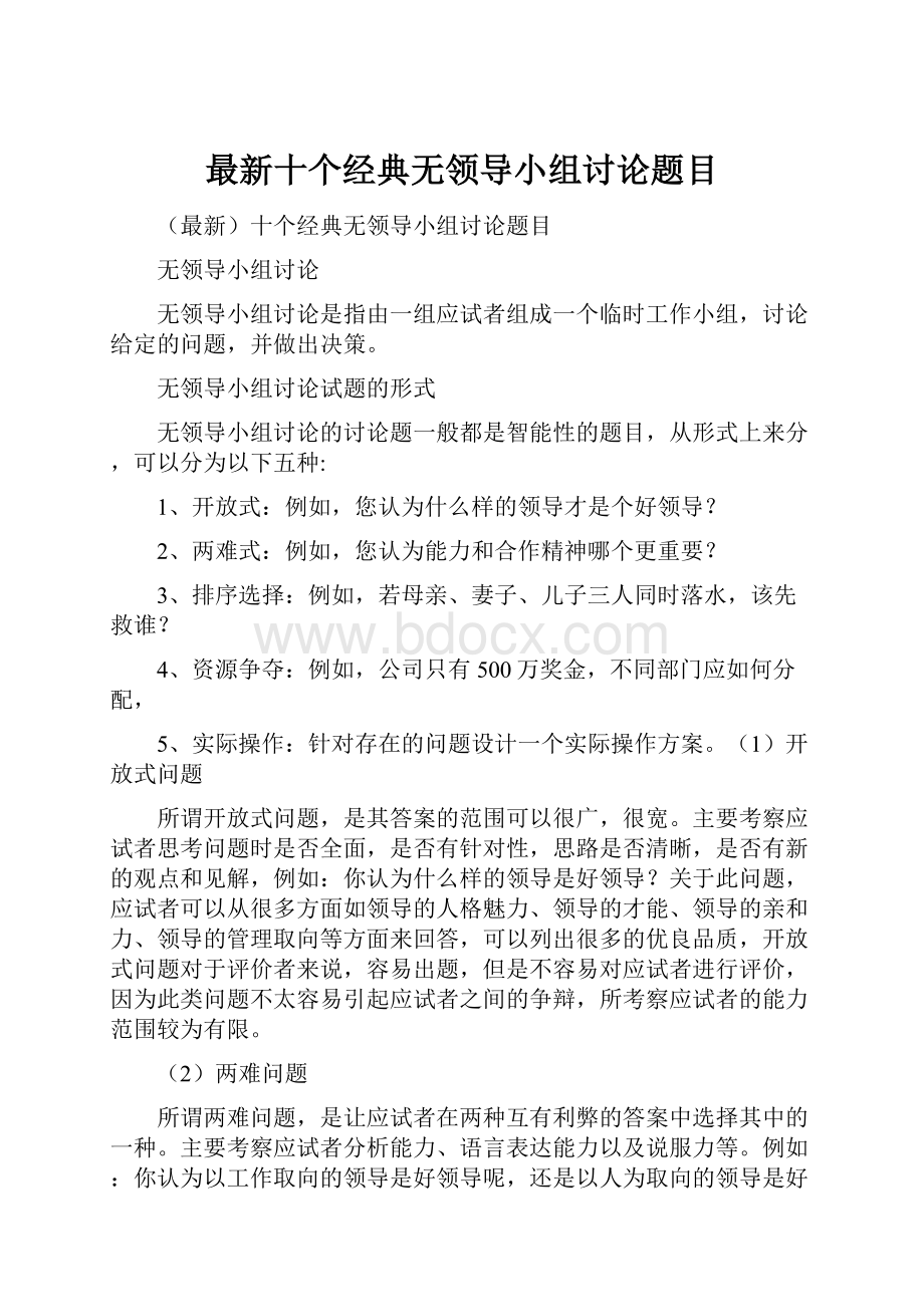 最新十个经典无领导小组讨论题目.docx