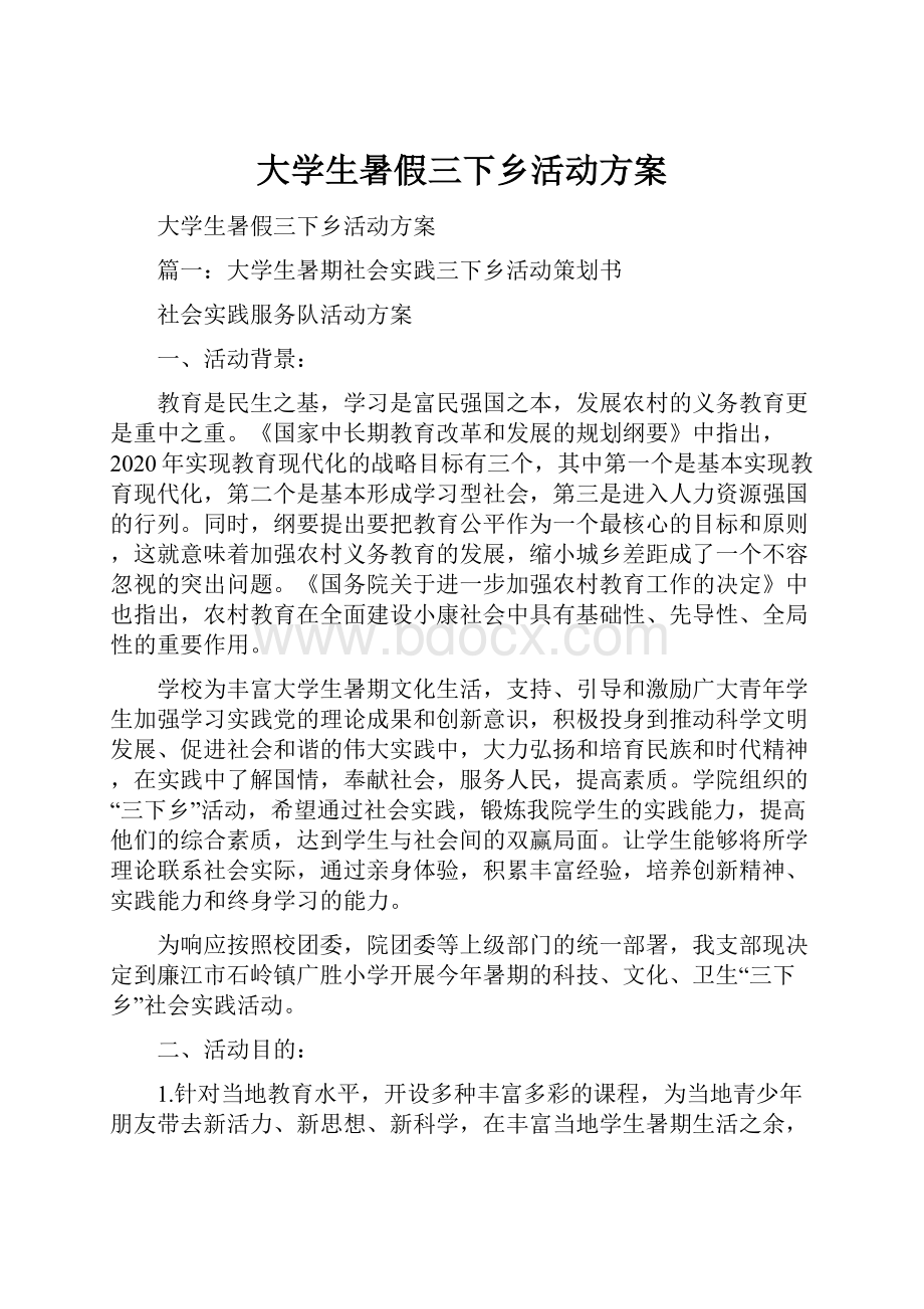 大学生暑假三下乡活动方案.docx