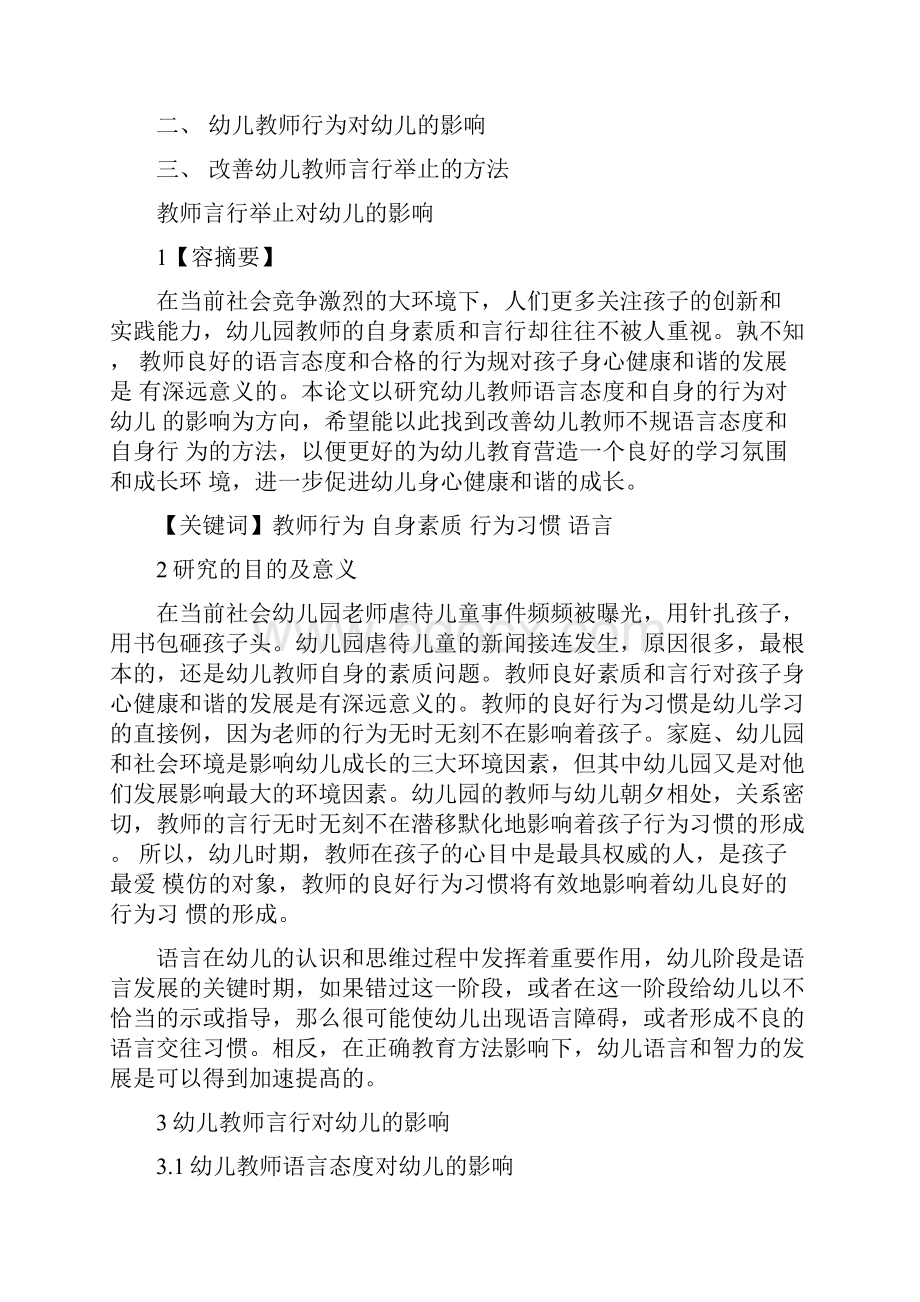 《论教师言行对幼儿的影响》毕业论文.docx_第2页