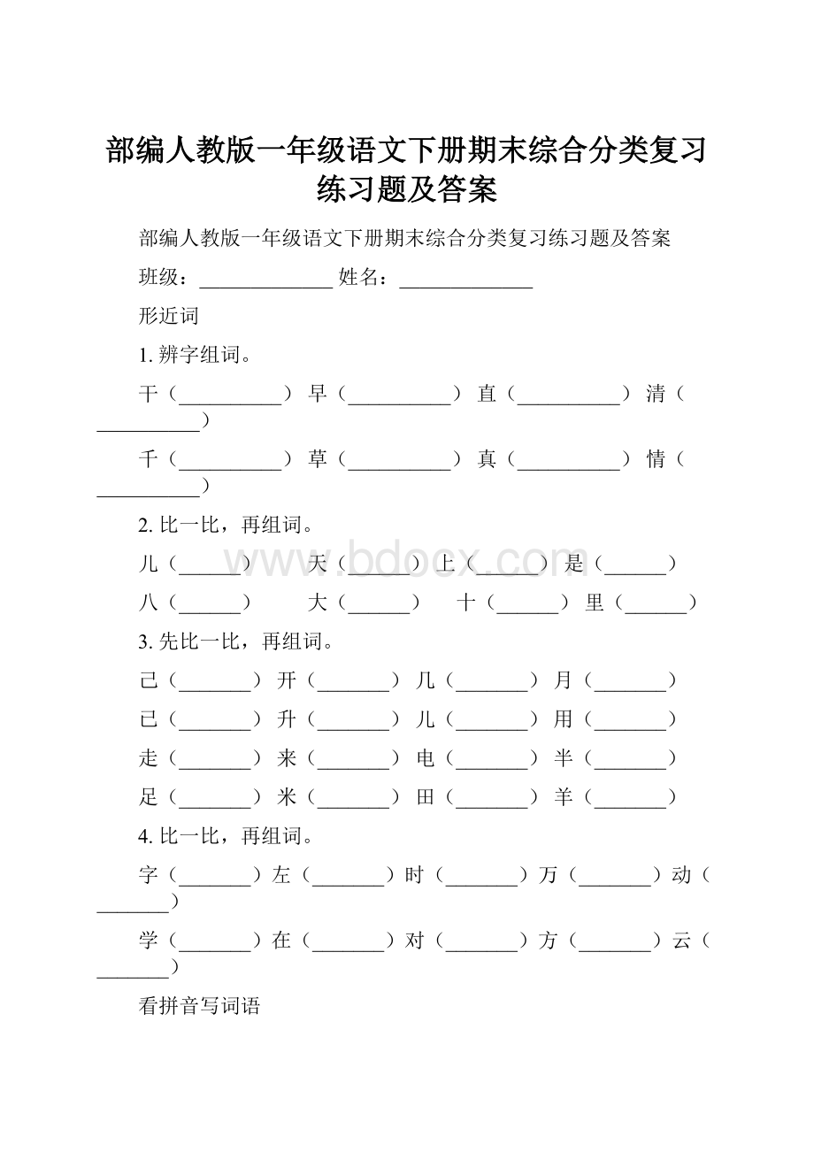 部编人教版一年级语文下册期末综合分类复习练习题及答案.docx_第1页