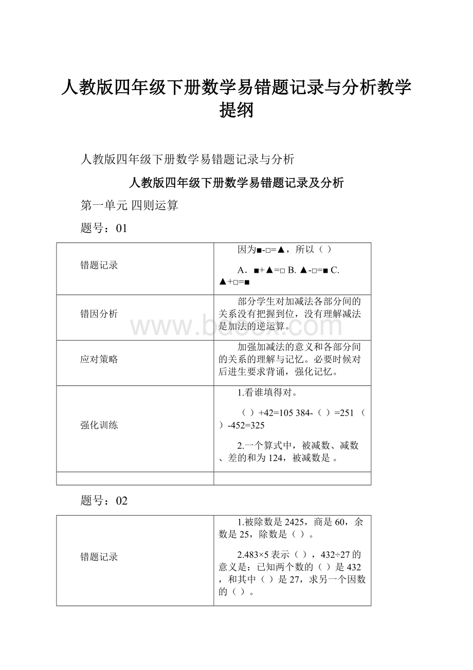 人教版四年级下册数学易错题记录与分析教学提纲.docx_第1页