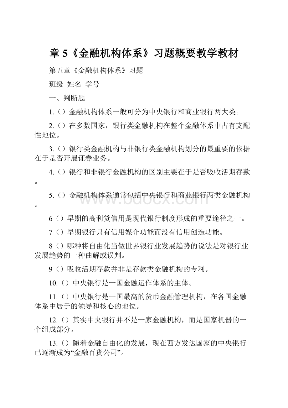 章5《金融机构体系》习题概要教学教材.docx