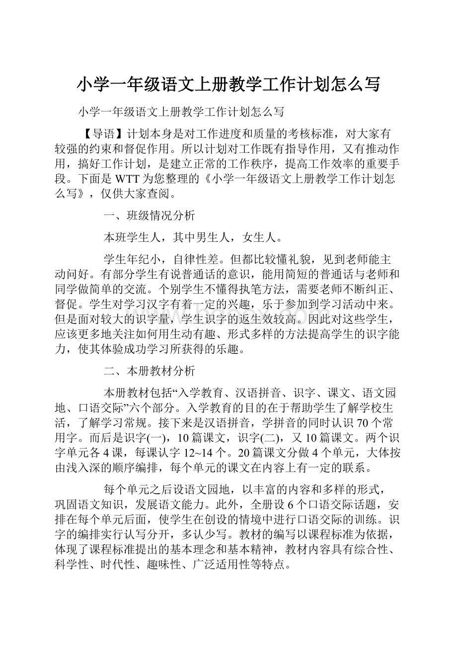 小学一年级语文上册教学工作计划怎么写.docx