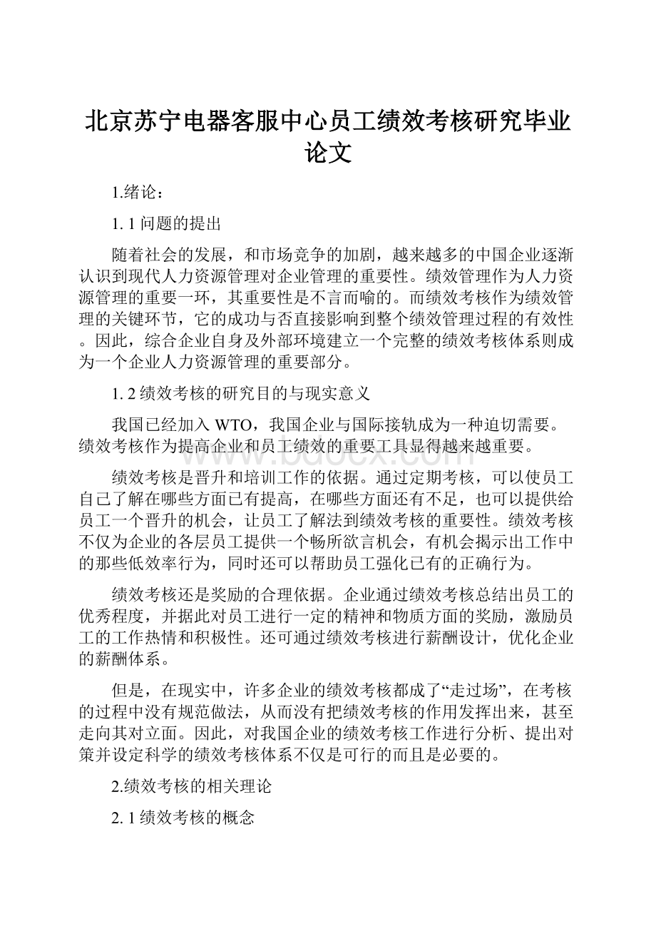 北京苏宁电器客服中心员工绩效考核研究毕业论文.docx