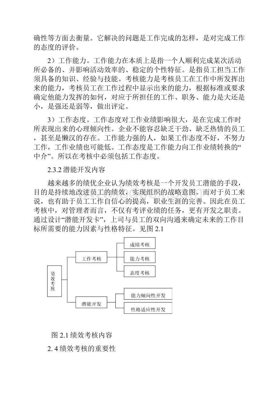 北京苏宁电器客服中心员工绩效考核研究毕业论文.docx_第3页