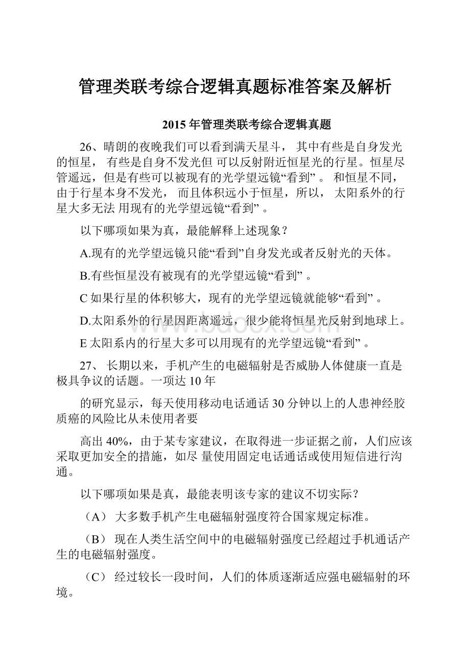 管理类联考综合逻辑真题标准答案及解析.docx