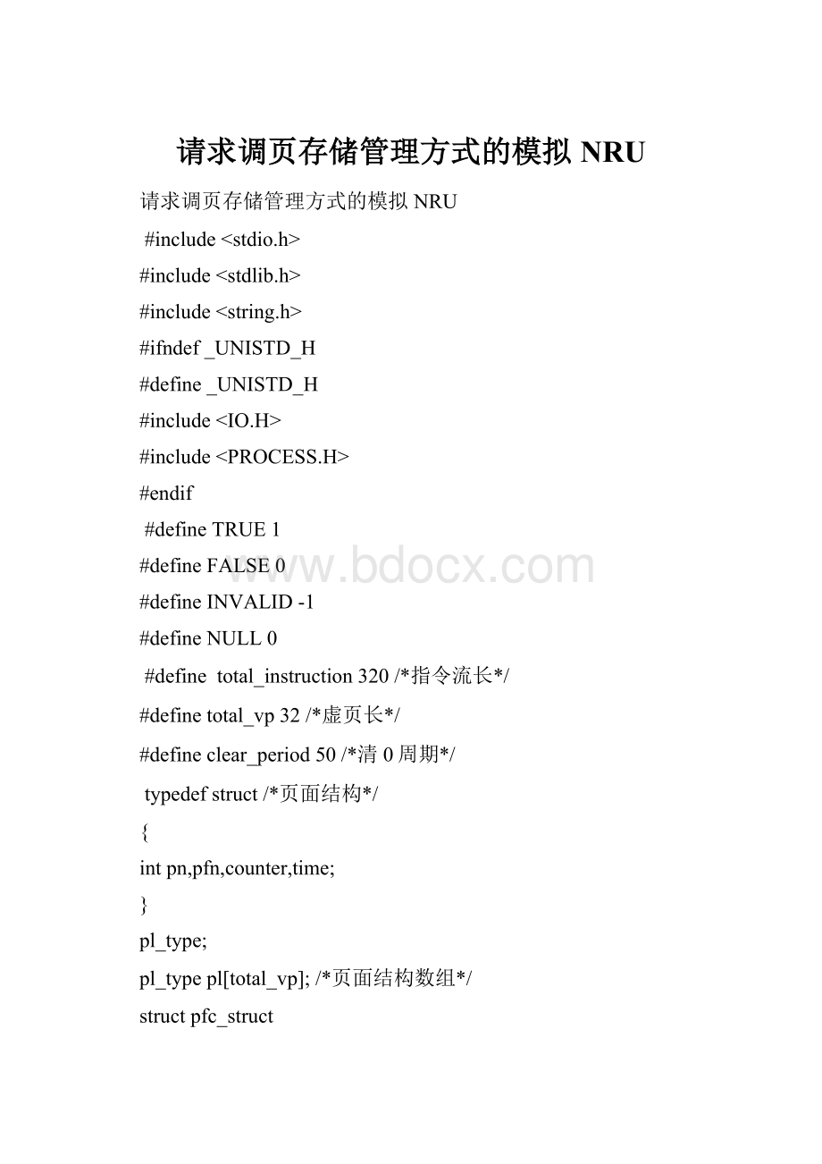 请求调页存储管理方式的模拟NRU.docx_第1页