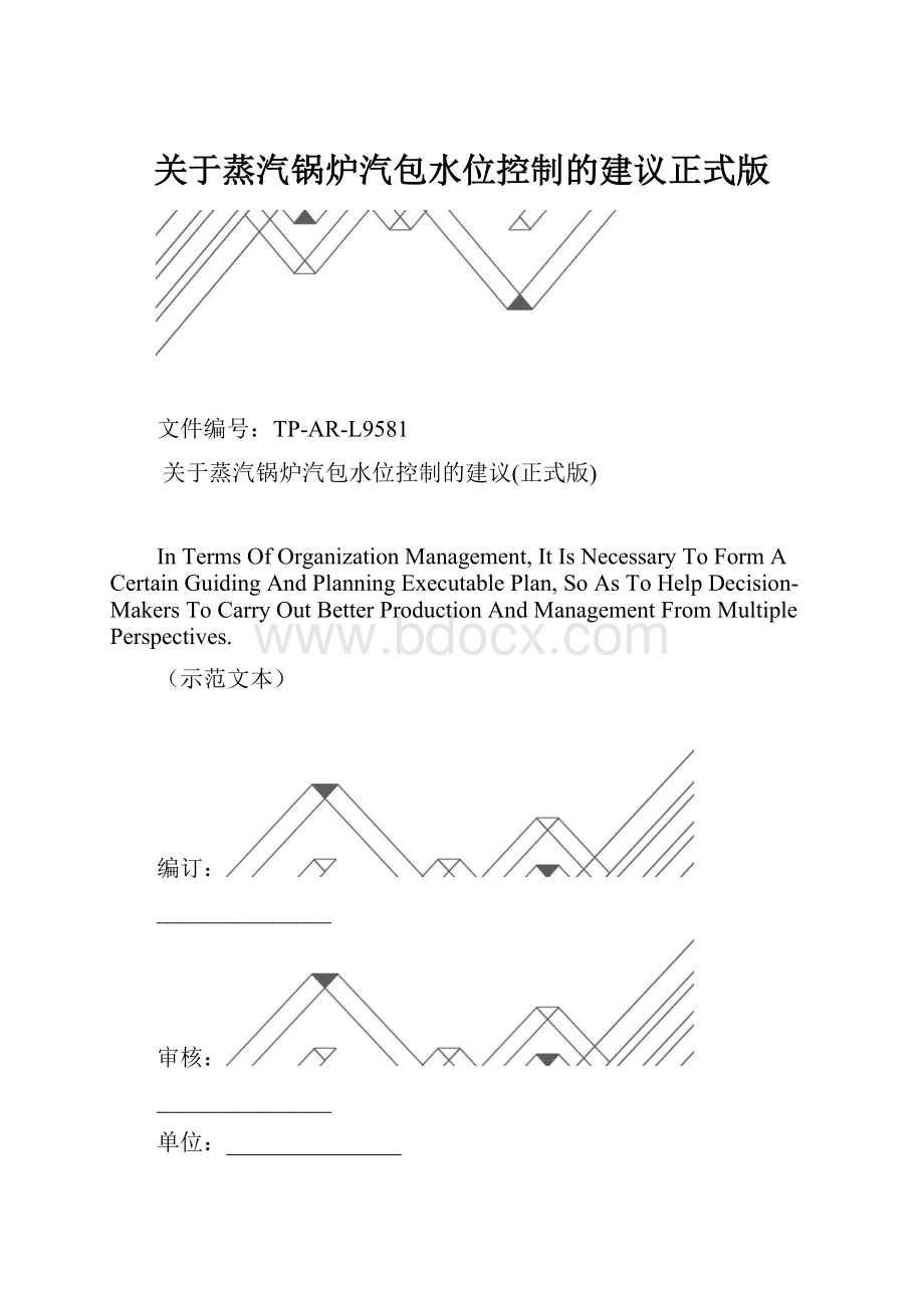 关于蒸汽锅炉汽包水位控制的建议正式版.docx_第1页