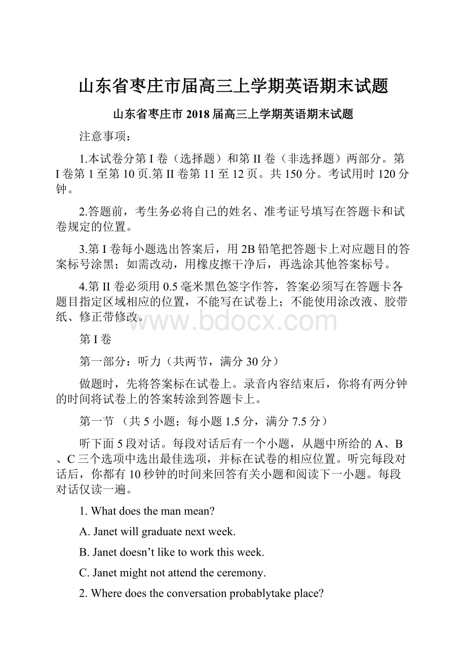 山东省枣庄市届高三上学期英语期末试题.docx