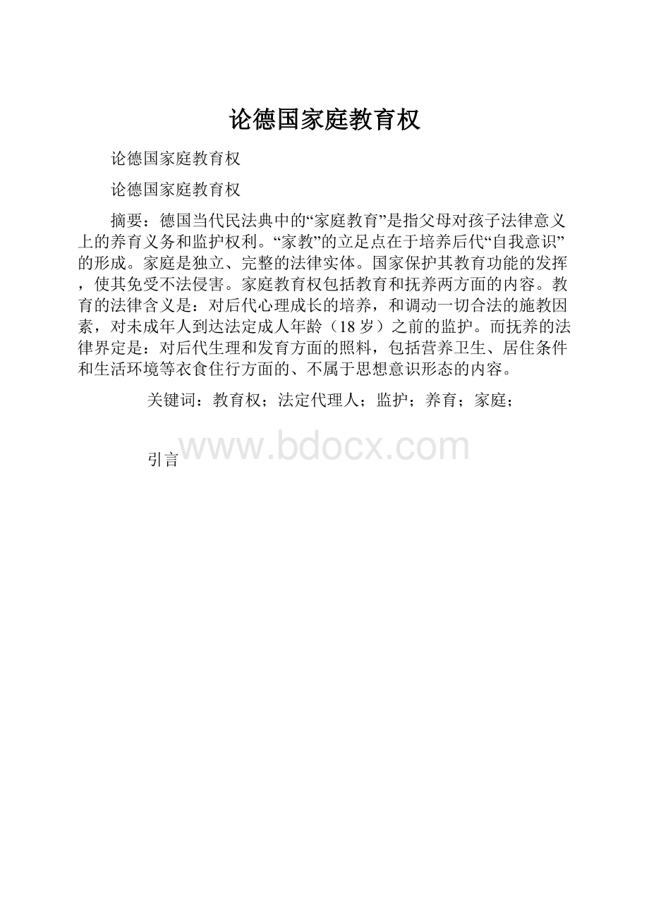 论德国家庭教育权.docx