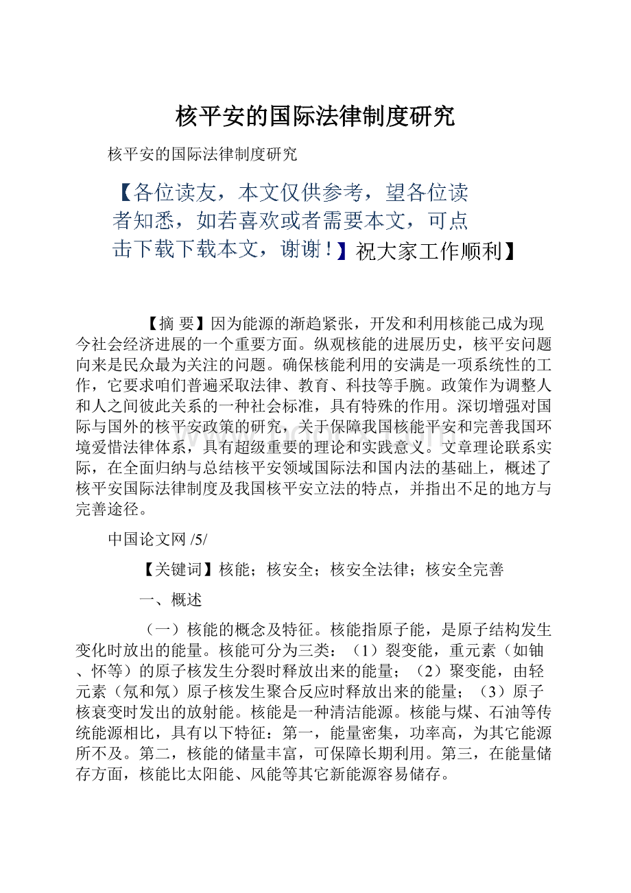 核平安的国际法律制度研究.docx_第1页