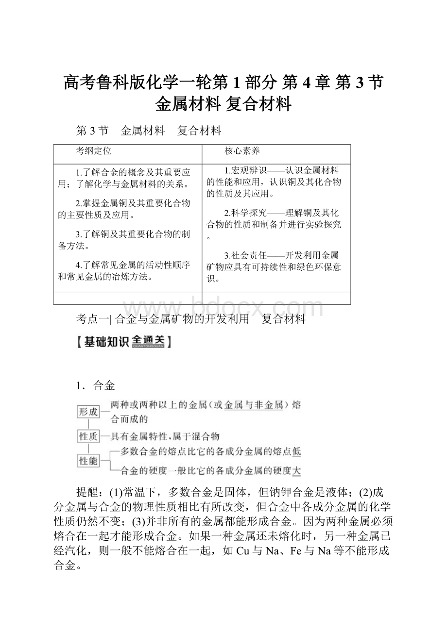 高考鲁科版化学一轮第1部分 第4章 第3节 金属材料 复合材料.docx_第1页