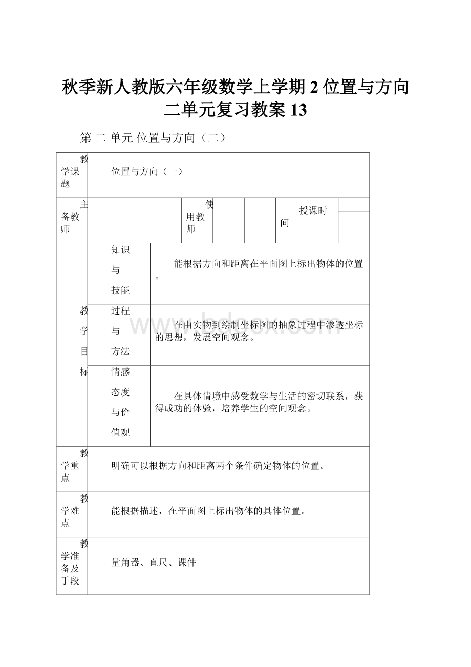 秋季新人教版六年级数学上学期2位置与方向二单元复习教案13.docx_第1页