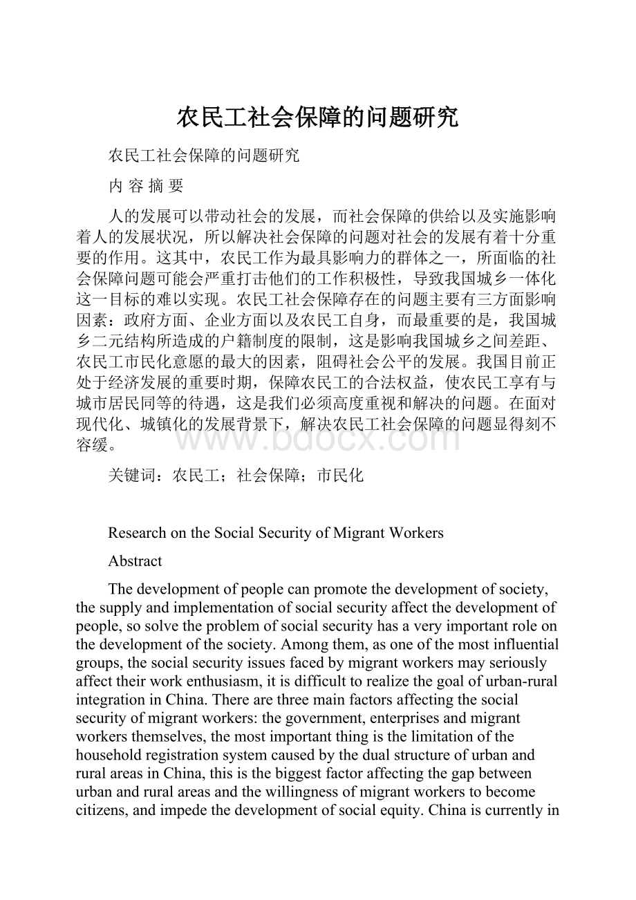 农民工社会保障的问题研究.docx