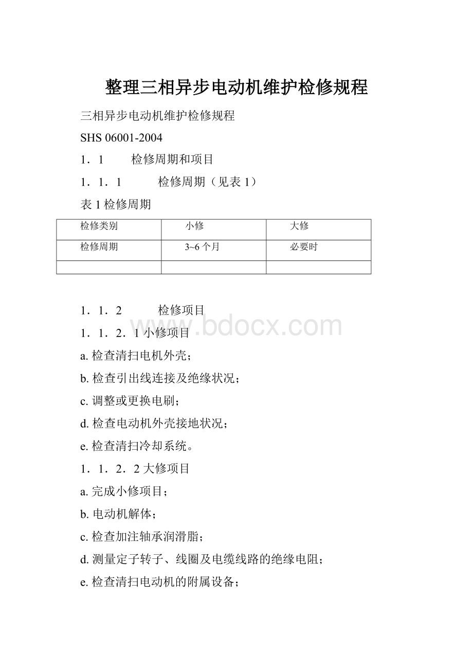 整理三相异步电动机维护检修规程.docx_第1页