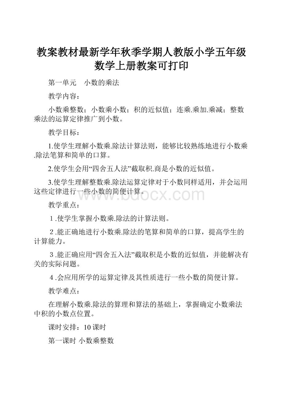 教案教材最新学年秋季学期人教版小学五年级数学上册教案可打印.docx_第1页