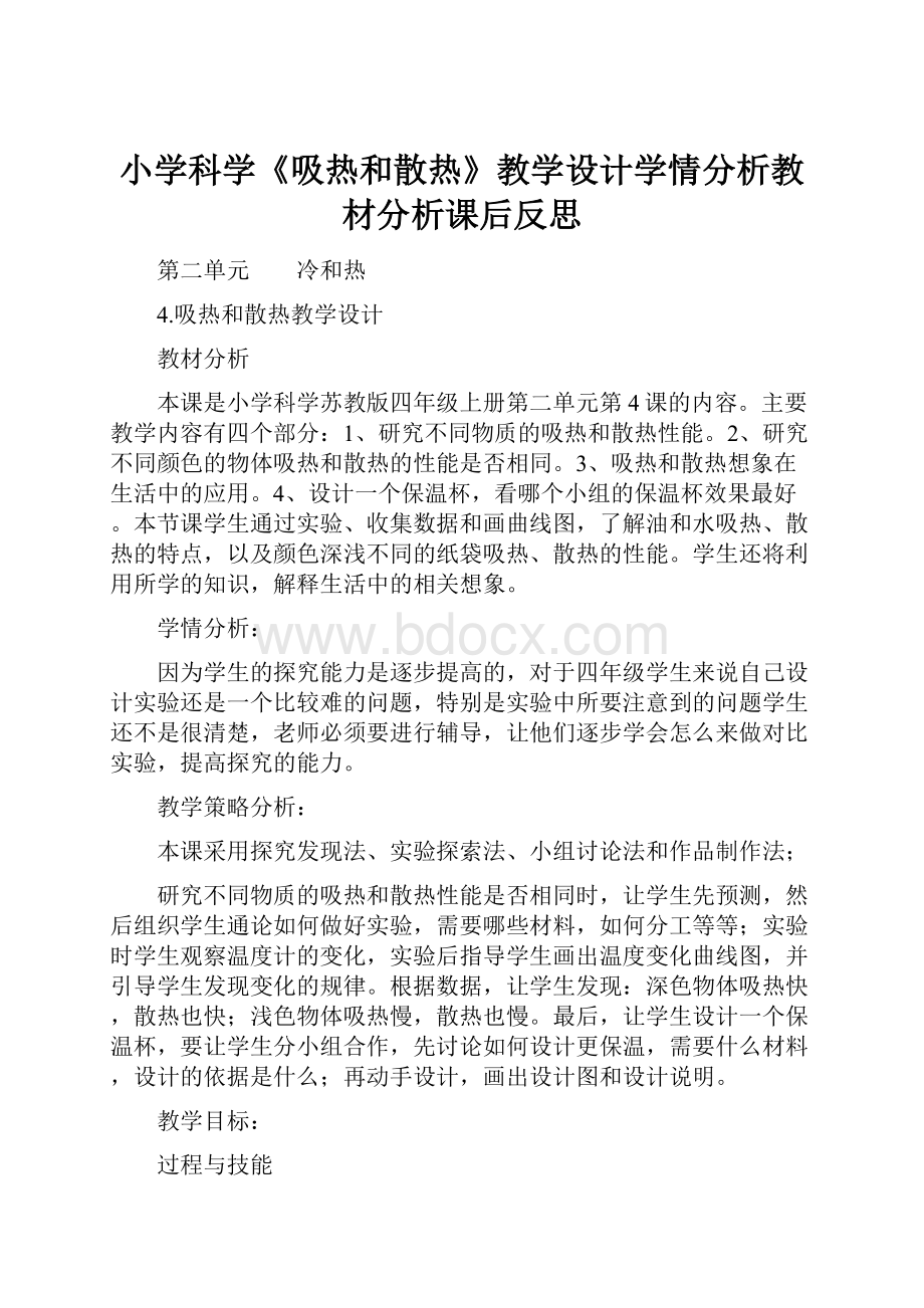 小学科学《吸热和散热》教学设计学情分析教材分析课后反思.docx