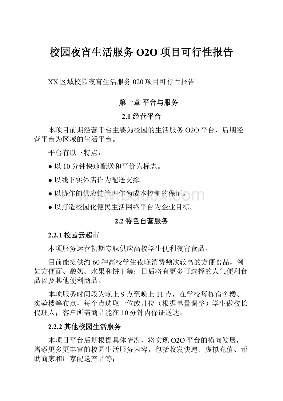 校园夜宵生活服务O2O项目可行性报告.docx