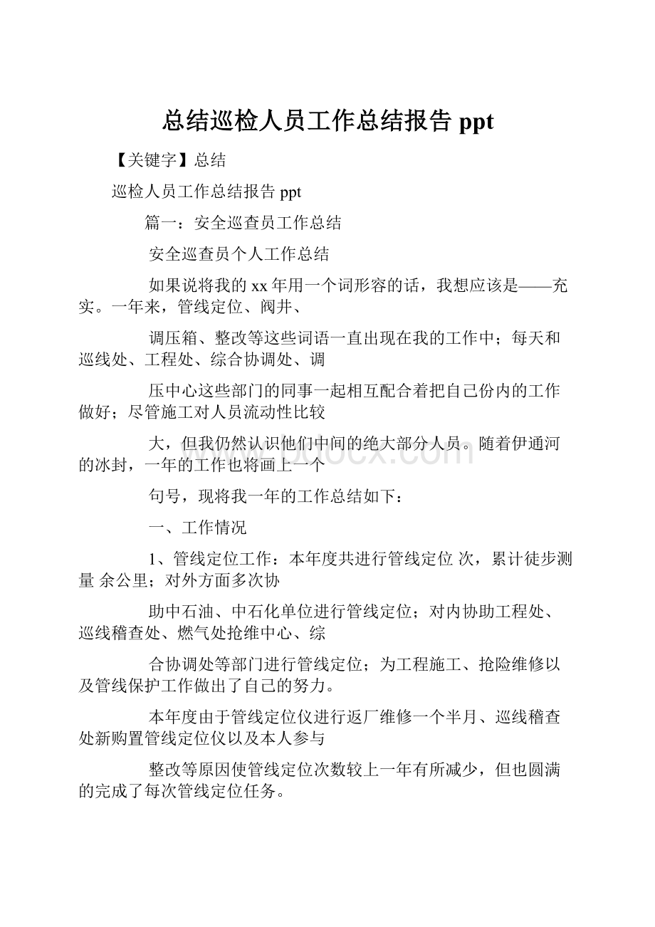 总结巡检人员工作总结报告ppt.docx