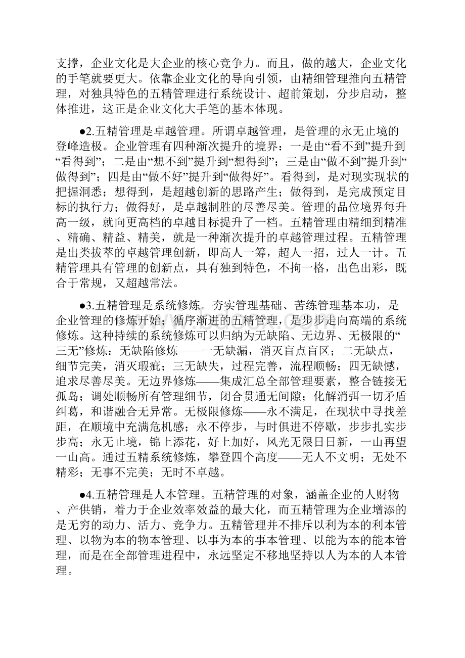 以人为本的五精管理理论研究概要.docx_第2页