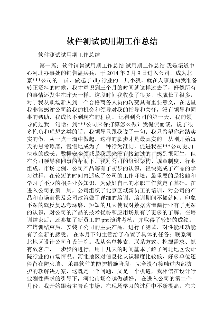 软件测试试用期工作总结.docx