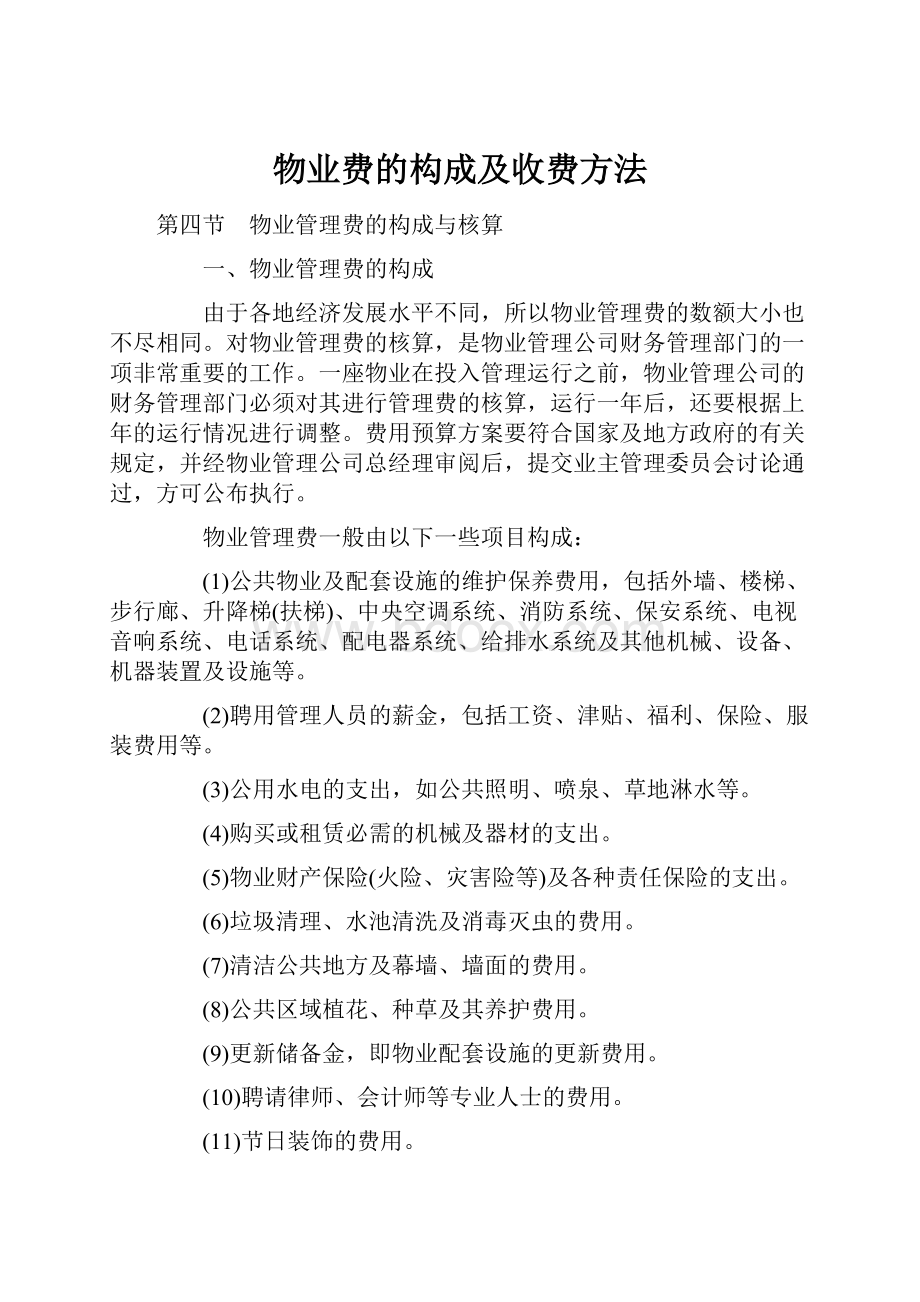 物业费的构成及收费方法.docx