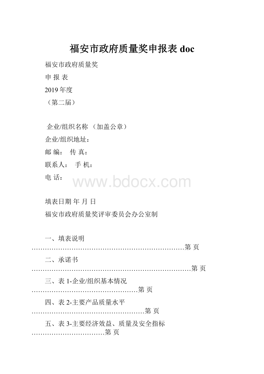 福安市政府质量奖申报表doc.docx