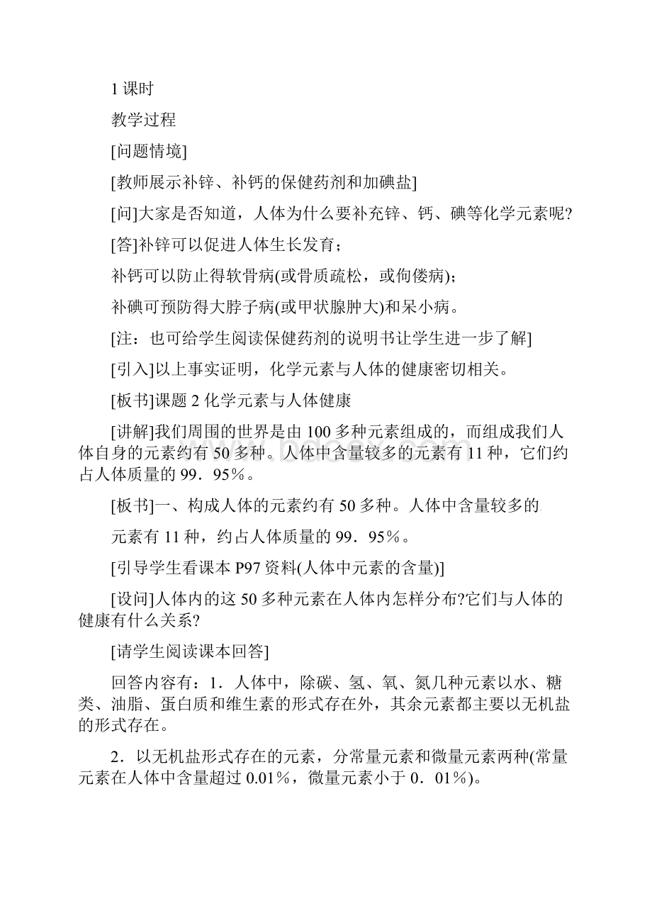 《化学元素与人体健康》教案1.docx_第2页