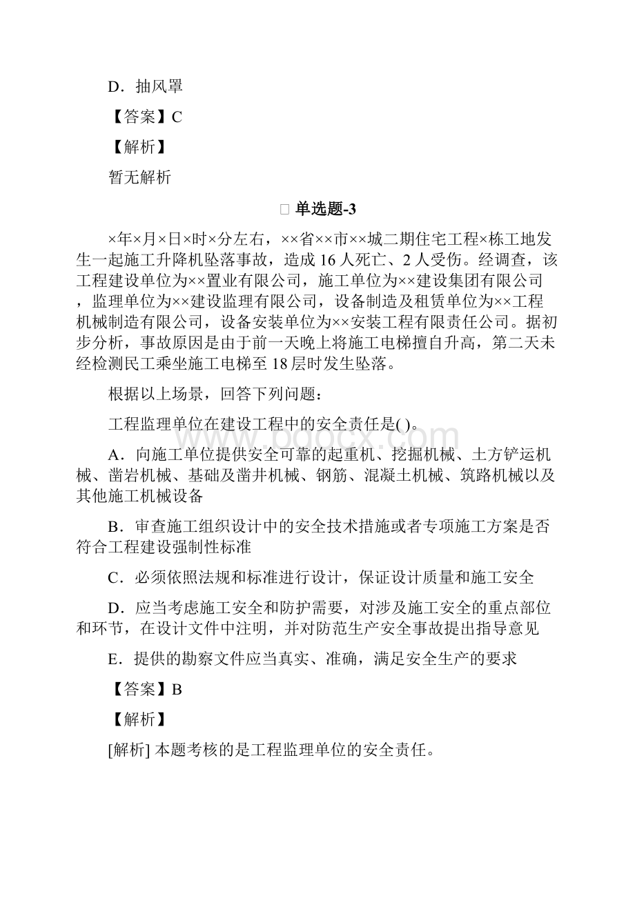 建筑工程考前练习题含答案解析Ⅶ.docx_第2页