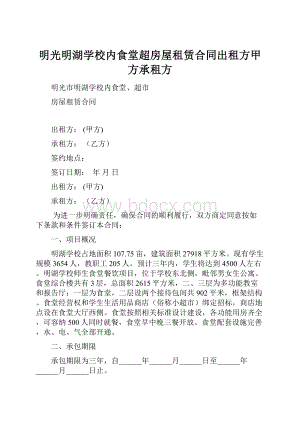 明光明湖学校内食堂超房屋租赁合同出租方甲方承租方.docx