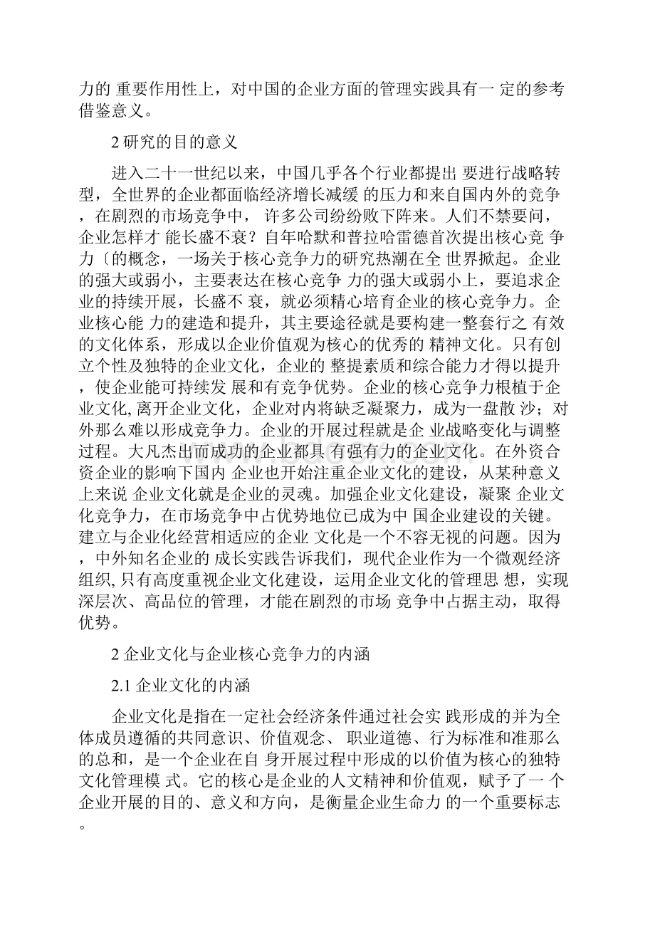 浅谈企业文化对企业核心竞争力的影响.docx_第2页