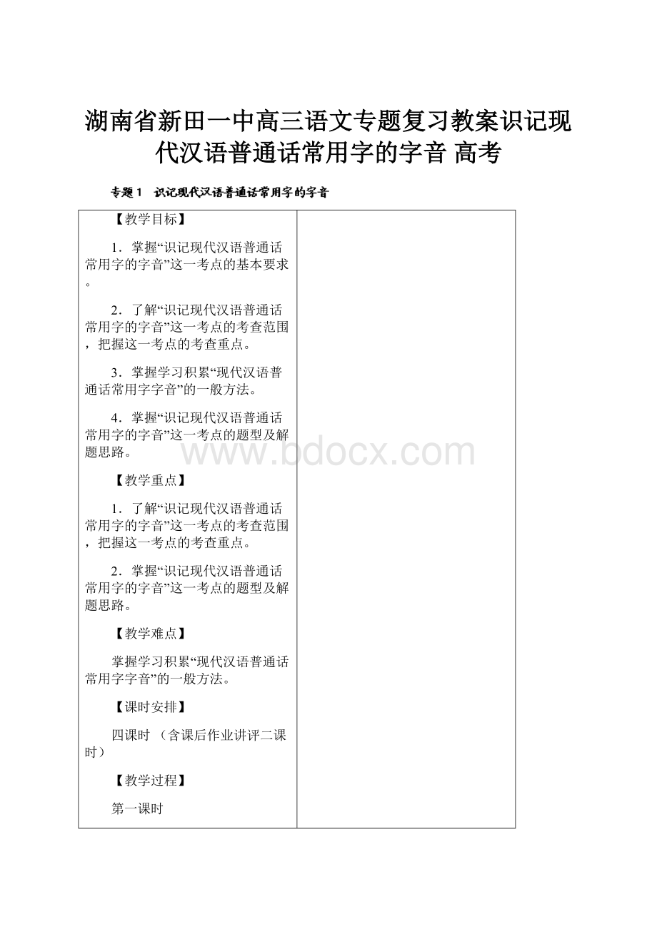 湖南省新田一中高三语文专题复习教案识记现代汉语普通话常用字的字音 高考.docx