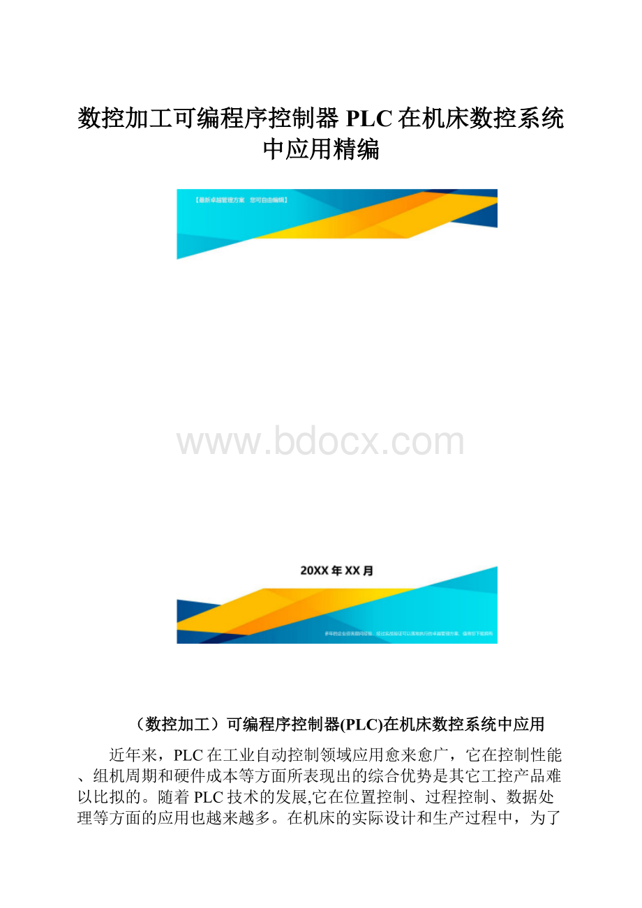 数控加工可编程序控制器PLC在机床数控系统中应用精编.docx