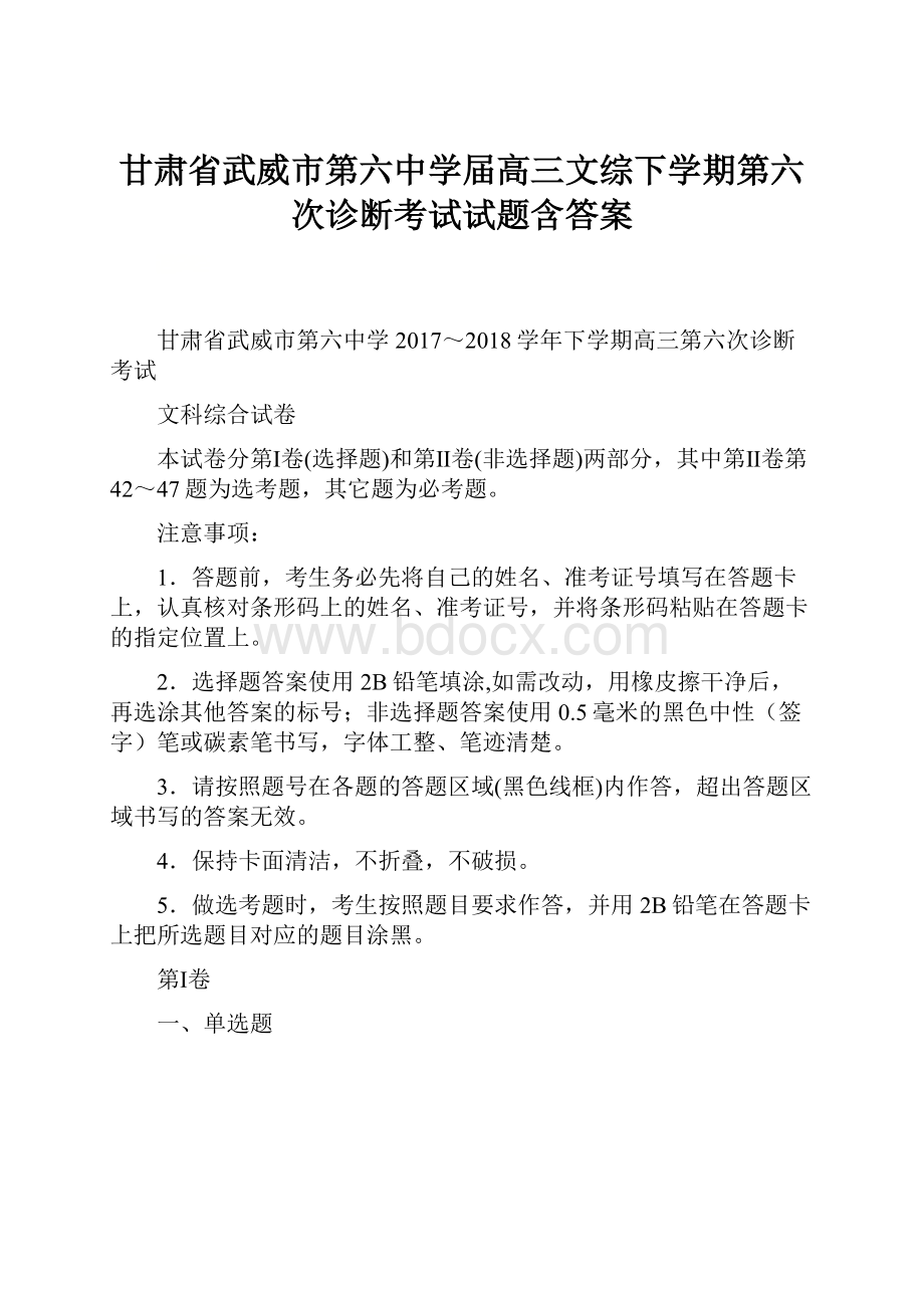 甘肃省武威市第六中学届高三文综下学期第六次诊断考试试题含答案.docx