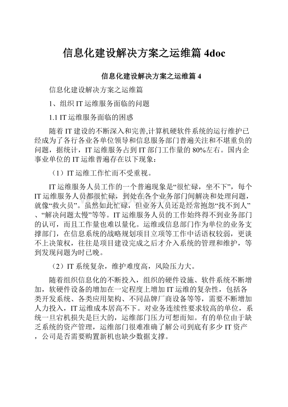 信息化建设解决方案之运维篇4doc.docx_第1页