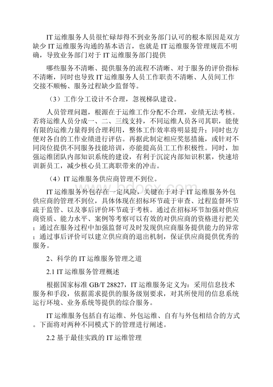 信息化建设解决方案之运维篇4doc.docx_第3页