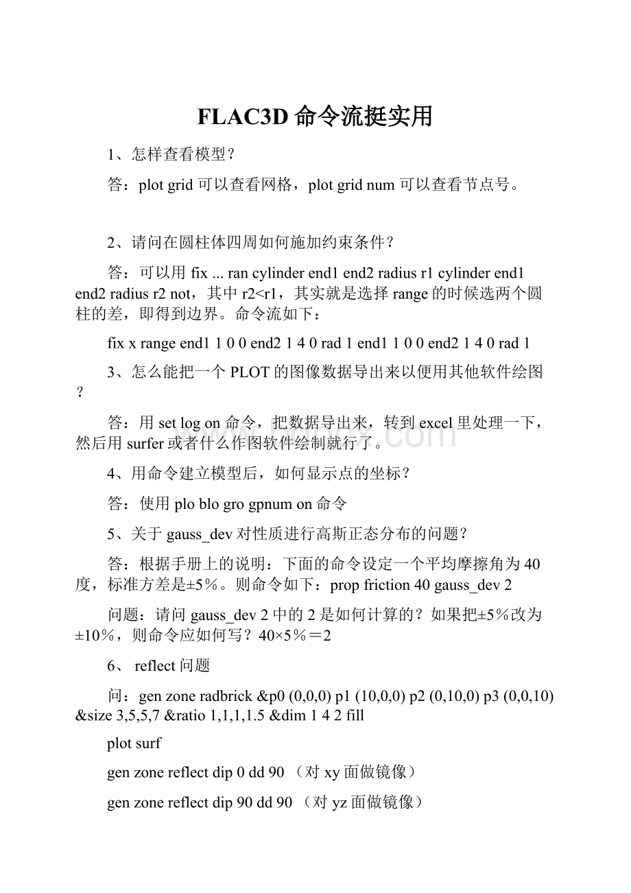 FLAC3D命令流挺实用.docx