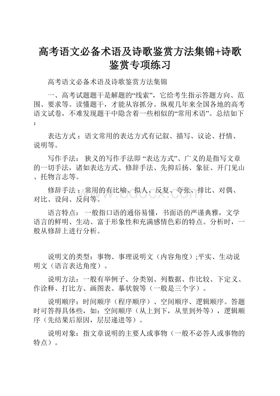 高考语文必备术语及诗歌鉴赏方法集锦+诗歌鉴赏专项练习.docx