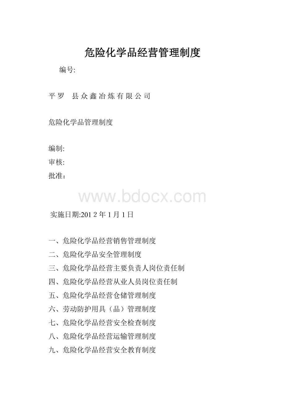 危险化学品经营管理制度.docx