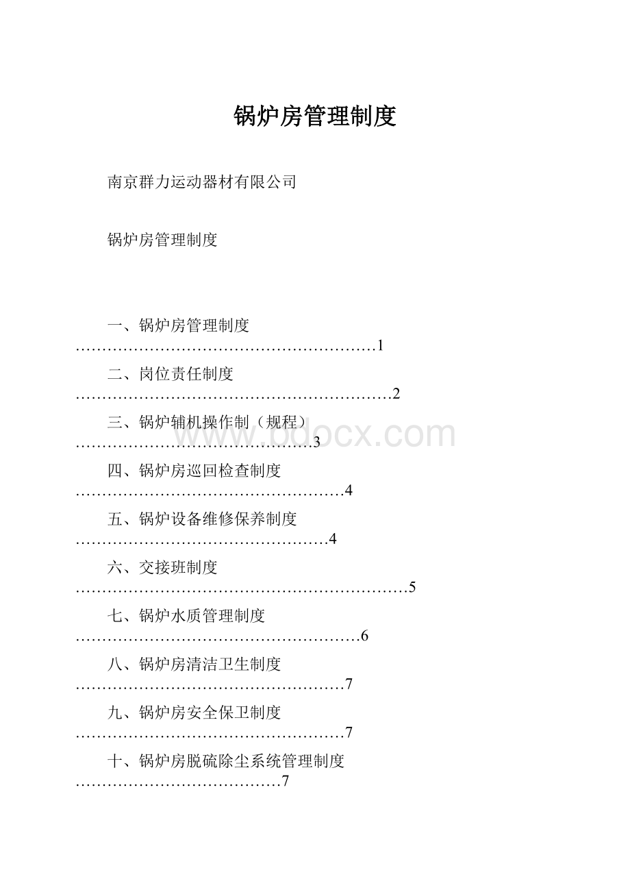 锅炉房管理制度.docx