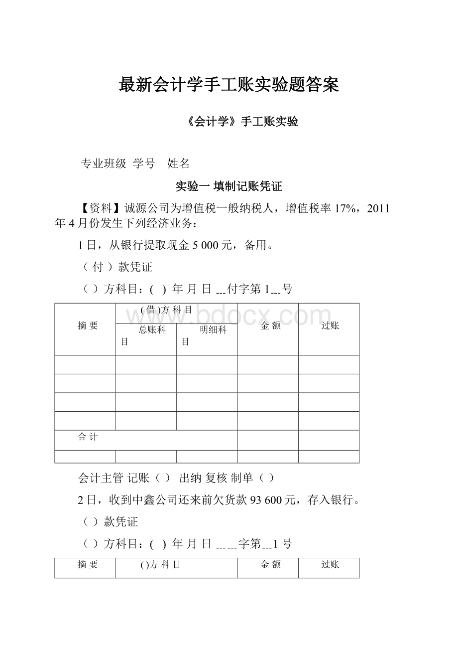 最新会计学手工账实验题答案.docx