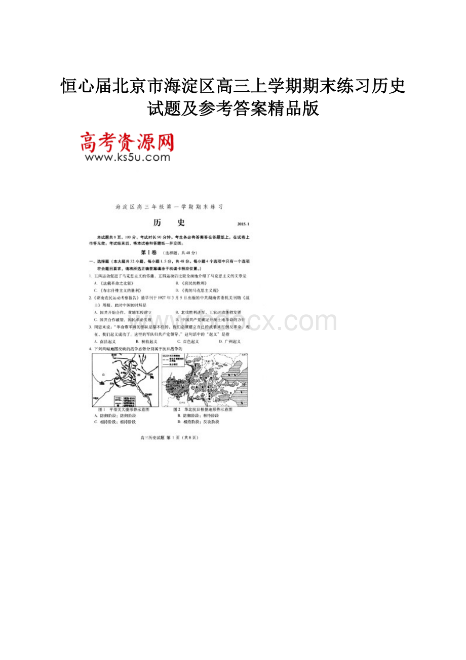 恒心届北京市海淀区高三上学期期末练习历史试题及参考答案精品版.docx